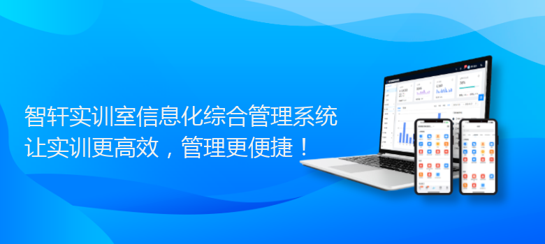 实训室信息化综合管理系统